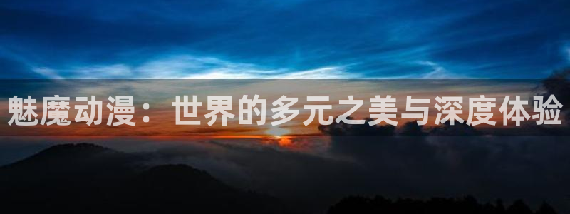 记得香蕉成熟时3国语：魅魔动漫：世界的多元之美与深度体验配图