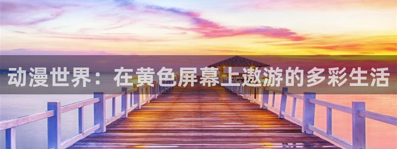 记得香蕉成熟时电影：动漫世界：在黄色屏幕上遨游的多彩生活配图