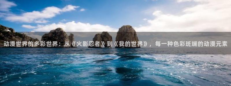 香蕉成熟时2 下载：动漫世界的多彩世界：从《火影忍者》到《我的世界》，每一种色彩斑斓的动漫元素配图
