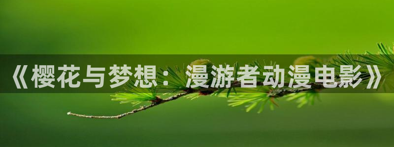 记得香蕉成熟时2高清：《樱花与梦想：漫游者动漫电影》配图