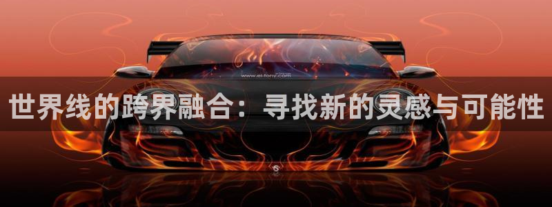 童爱玲 香蕉成熟时:世界线的跨界融合:寻找新的灵感与可能性配图