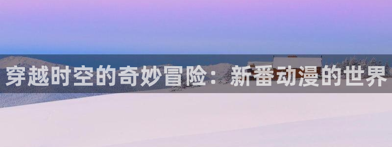 香蕉成熟时在线：穿越时空的奇妙冒险：新番动漫的世界配图