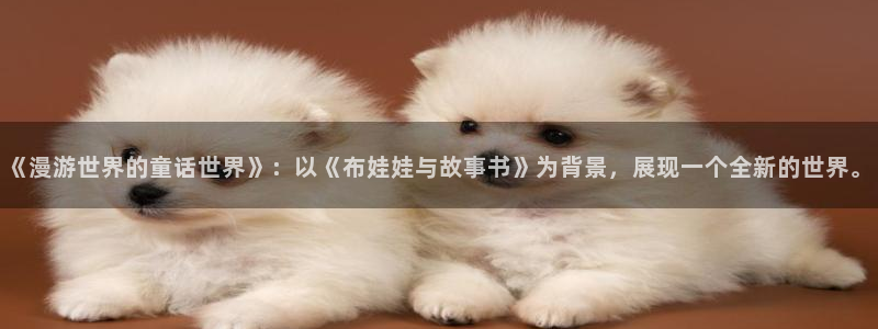 香蕉成熟时电影1：《漫游世界的童话世界》：以《布娃娃与故事书》为背景，展现一个全新的世界。配图