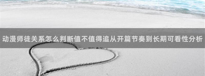 记得香蕉成熟时3：动漫师徒关系怎么判断值不值得追从开篇节奏到长期可看性分析配图