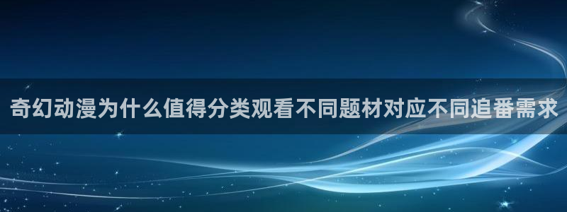 香蕉成熟时是那儿季节:奇幻动漫为什么值得分类观看不同题材对应不同追番需求配图