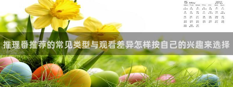 记得香蕉成熟时 插曲：推理番推荐的常见类型与观看差异怎样按自己的兴趣来选择配图