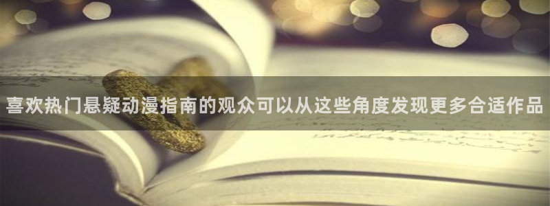 香蕉成熟时好看站：喜欢热门悬疑动漫指南的观众可以从这些角度发现更多合适作品配图