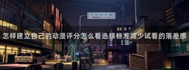 记得香蕉成熟时 快播：怎样建立自己的动漫评分怎么看选择标准减少试看的落差感配图