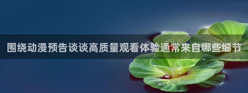 记得香蕉成熟时 电影：围绕动漫预告谈谈高质量观看体验通常来自哪些细节配图