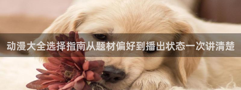 记得香蕉成熟时3BT：动漫大全选择指南从题材偏好到播出状态一次讲清楚配图