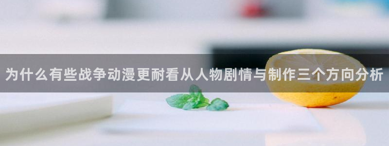 香蕉成熟时2 下载：为什么有些战争动漫更耐看从人物剧情与制作三个方向分析配图