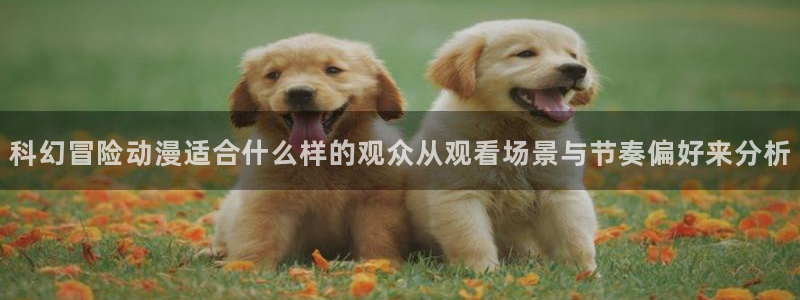 记得香蕉成熟时完整版：科幻冒险动漫适合什么样的观众从观看场景与节奏偏好来分析配图