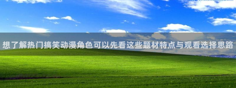 记得香蕉成熟时柏安妮：想了解热门搞笑动漫角色可以先看这些题材特点与观看选择思路配图
