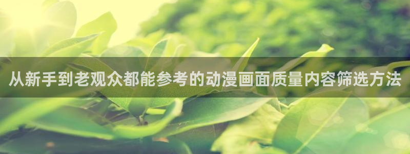 记得香蕉成熟时3迅雷：从新手到老观众都能参考的动漫画面质量内容筛选方法配图