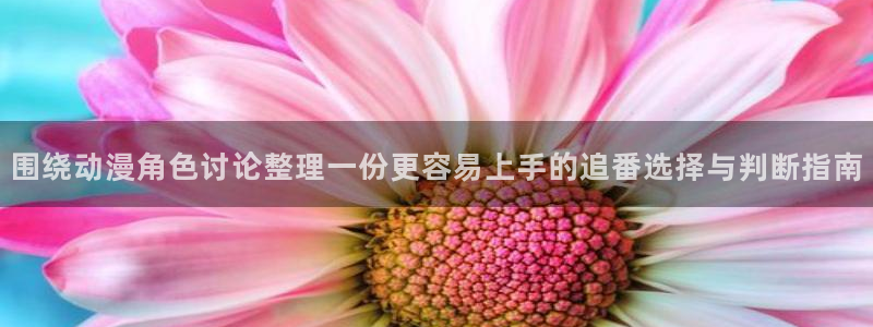 香蕉成熟时迅雷：围绕动漫角色讨论整理一份更容易上手的追番选择与判断指南配图