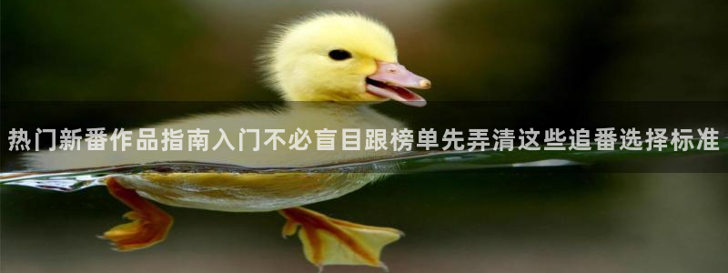 香蕉是成熟时：热门新番作品指南入门不必盲目跟榜单先弄清这些追番选择标准配图