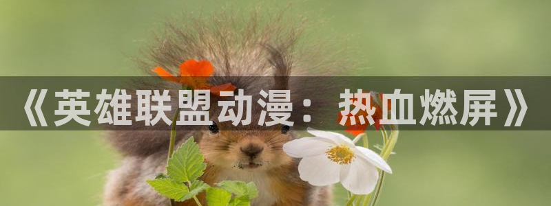 记得香蕉成熟时迅雷：《英雄联盟动漫：热血燃屏》配图
