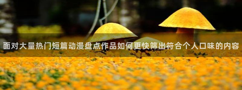 记得香蕉成熟时快播：面对大量热门短篇动漫盘点作品如何更快筛出符合个人口味的内容配图