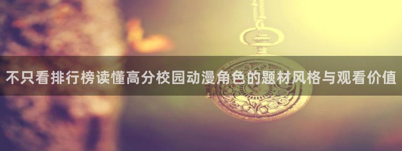 记得香蕉成熟时完整版：不只看排行榜读懂高分校园动漫角色的题材风格与观看价值配图