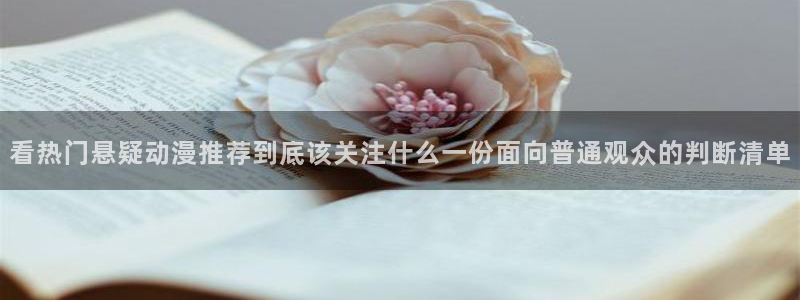 记得香蕉成熟时3：看热门悬疑动漫推荐到底该关注什么一份面向普通观众的判断清单配图