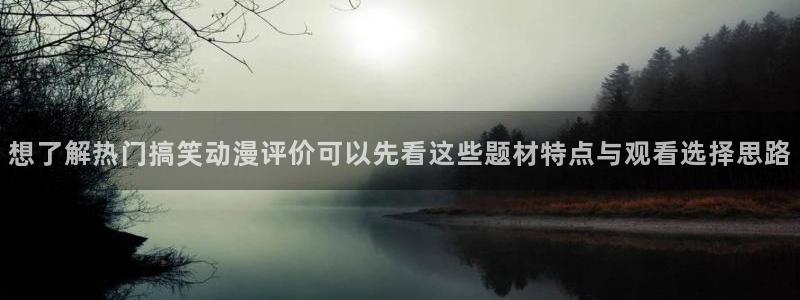 香蕉成熟时：想了解热门搞笑动漫评价可以先看这些题材特点与观看选择思路配图