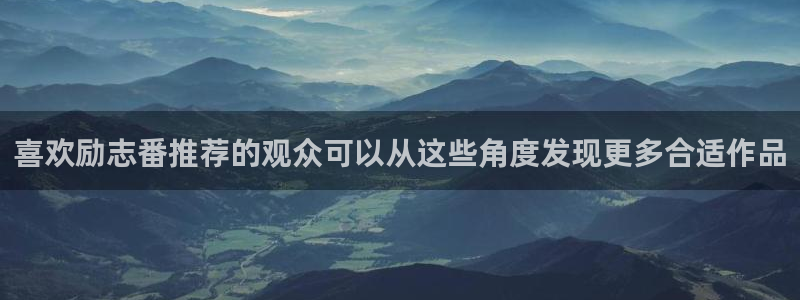 记得香蕉成熟时迅雷：喜欢励志番推荐的观众可以从这些角度发现更多合适作品配图