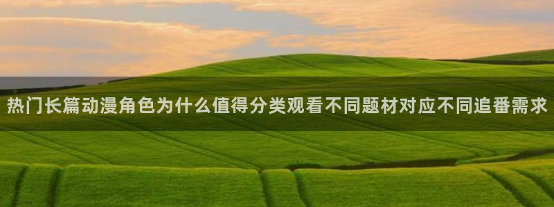 记得香蕉成熟时电影：热门长篇动漫角色为什么值得分类观看不同题材对应不同追番需求配图