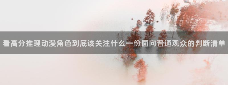记得香蕉成熟时3:看高分推理动漫角色到底该关注什么一份面向普通观众的判断清单配图