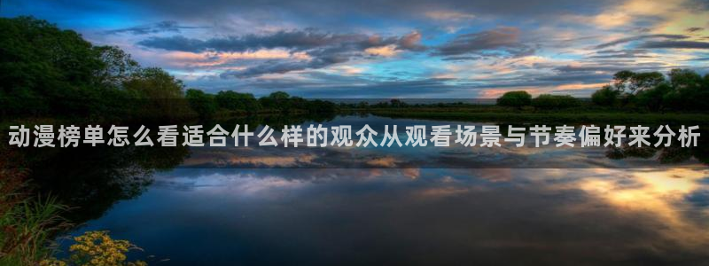 记得香蕉成熟时柏安妮:动漫榜单怎么看适合什么样的观众从观看场景与节奏偏好来分析配图