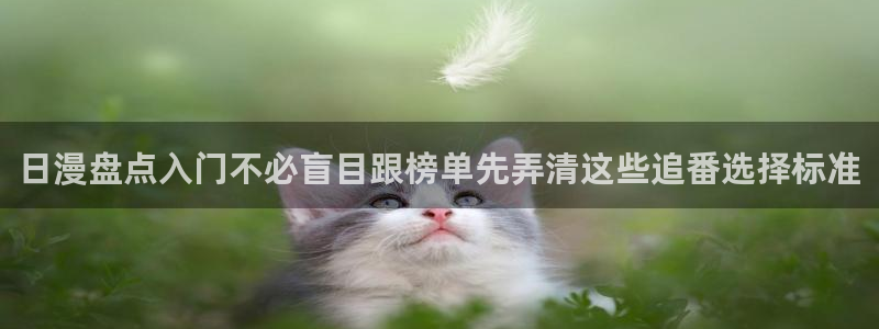 记得……香蕉成熟时：日漫盘点入门不必盲目跟榜单先弄清这些追番选择标准配图
