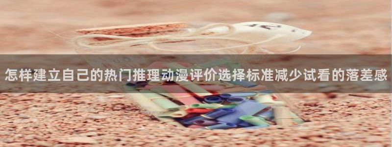 记得香蕉成熟时3:怎样建立自己的热门推理动漫评价选择标准减少试看的落差感配图