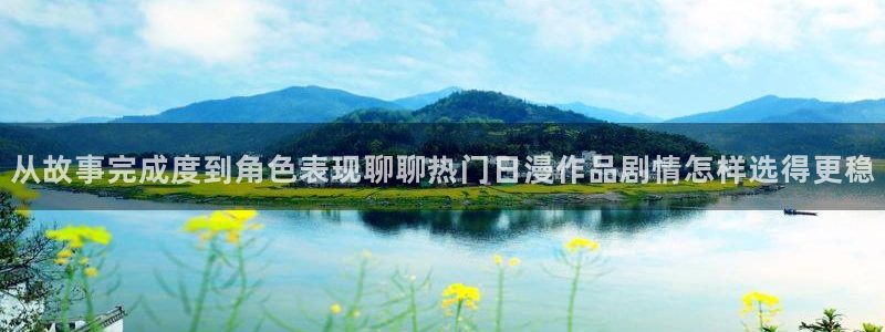 香蕉成熟时app:从故事完成度到角色表现聊聊热门日漫作品剧情怎样选得更稳配图