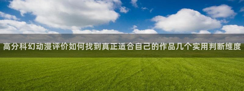 香蕉成熟时百度云:高分科幻动漫评价如何找到真正适合自己的作品几个实用判断维度配图