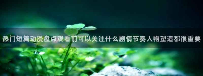 柏安妮香蕉成熟时电影:热门短篇动漫盘点观看前可以关注什么剧情节奏人物塑造都很重要配图
