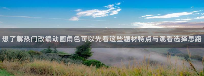 童话村香蕉成熟时:想了解热门改编动画角色可以先看这些题材特点与观看选择思路配图