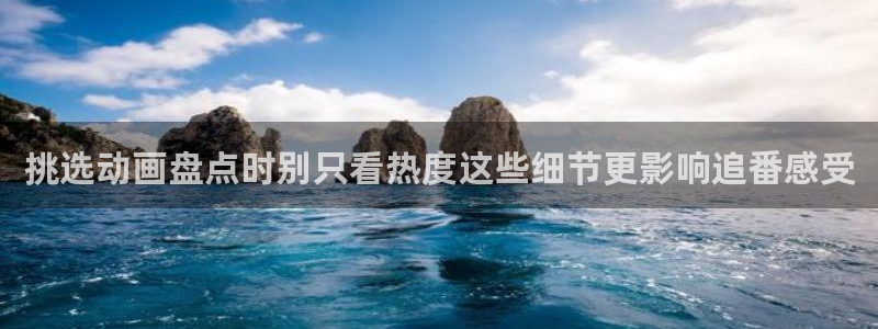 香蕉成熟时电影3:挑选动画盘点时别只看热度这些细节更影响追番感受配图