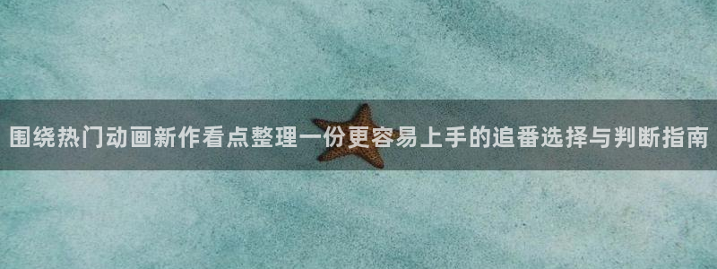 记得香蕉成熟时粤语:围绕热门动画新作看点整理一份更容易上手的追番选择与判断指南配图