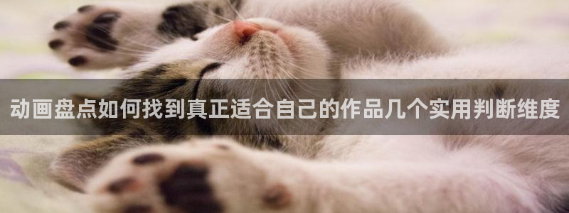 记得香蕉成熟时1:动画盘点如何找到真正适合自己的作品几个实用判断维度配图