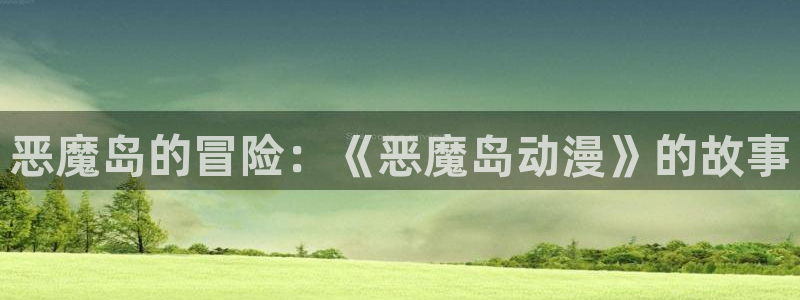 记得香蕉成熟时3BT:恶魔岛的冒险:《恶魔岛动漫》的故事配图