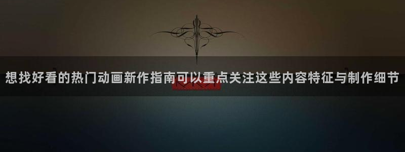 童爱玲 香蕉成熟时:想找好看的热门动画新作指南可以重点关注这些内容特征与制作细节配图