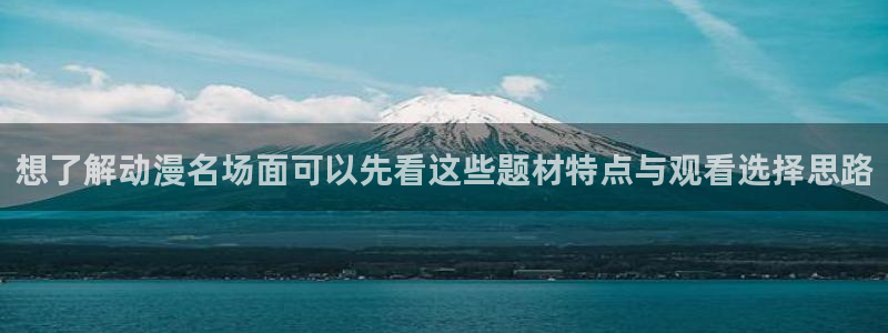 当香蕉成熟时3：想了解动漫名场面可以先看这些题材特点与观看选择思路配图