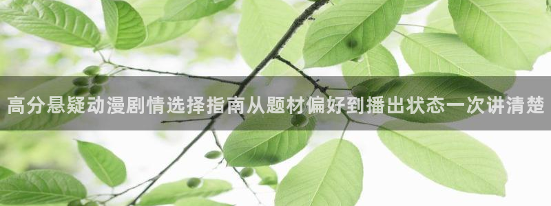 记得香蕉成熟时完整版:高分悬疑动漫剧情选择指南从题材偏好到播出状态一次讲清楚配图