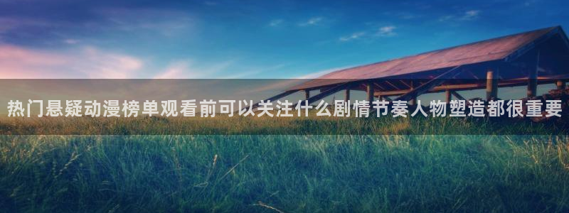 记得香蕉成熟时电影:热门悬疑动漫榜单观看前可以关注什么剧情节奏人物塑造都很重要配图