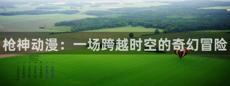 香蕉成熟时在线看:枪神动漫:一场跨越时空的奇幻冒险配图