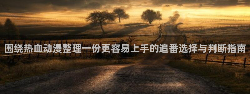 记得香蕉成熟时3:围绕热血动漫整理一份更容易上手的追番选择与判断指南配图