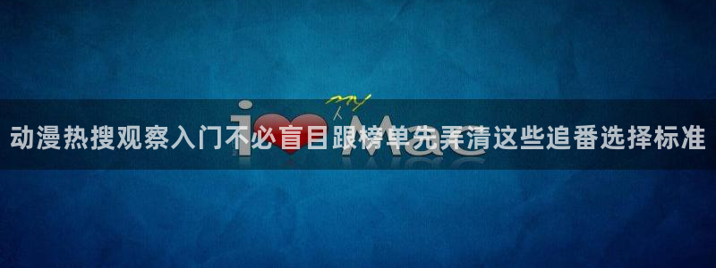 记得香蕉成熟时演员表:动漫热搜观察入门不必盲目跟榜单先弄清这些追番选择标准配图