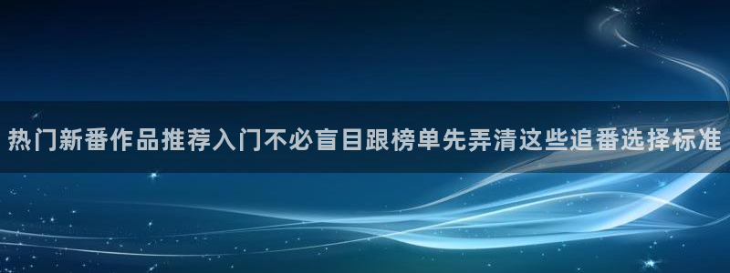 记得香蕉成熟时2:热门新番作品推荐入门不必盲目跟榜单先弄清这些追番选择标准配图