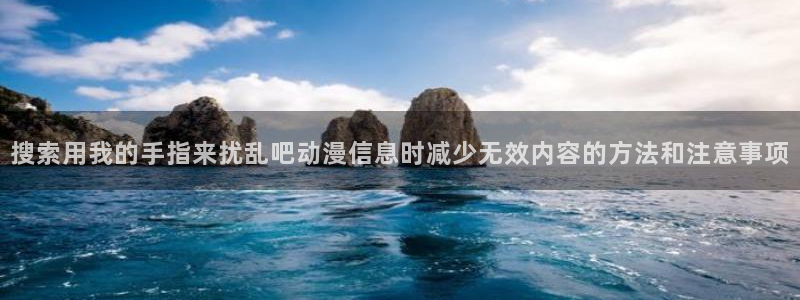 香蕉樱桃成熟时:搜索用我的手指来扰乱吧动漫信息时减少无效内容的方法和注意事项配图