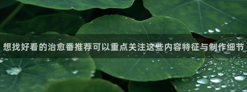 记得香蕉成熟时演员表:想找好看的治愈番推荐可以重点关注这些内容特征与制作细节配图
