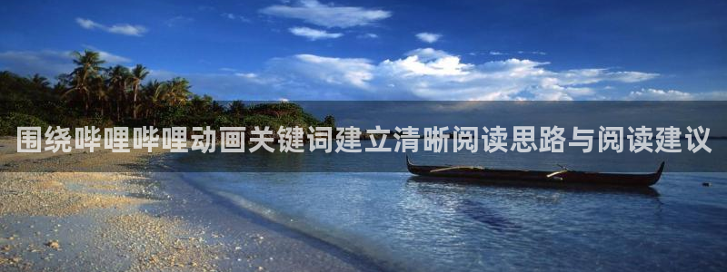 记得香蕉成熟时 迅雷:围绕哔哩哔哩动画关键词建立清晰阅读思路与阅读建议配图